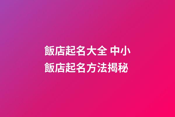 飯店起名大全 中小飯店起名方法揭秘-第1張-店鋪起名-玄機派
